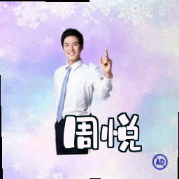 周悦